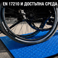 Jak nachylenie rampy wpływa na wózki inwalidzkie | EN 17210 i przestrzeń dostępna