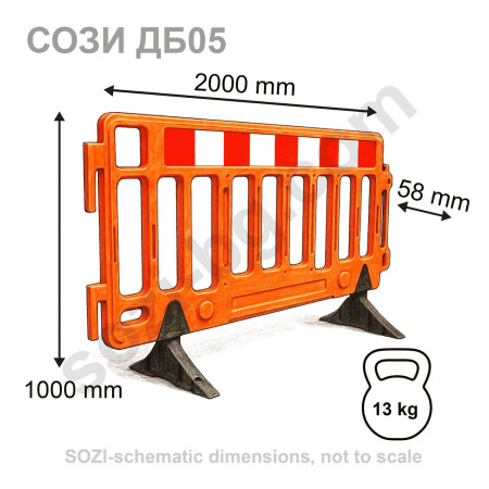 Временный дорожный барьер Сози ДБ05 2м