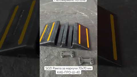 Гумена рампа за маркучи КАБ-ПРО-Ш-40