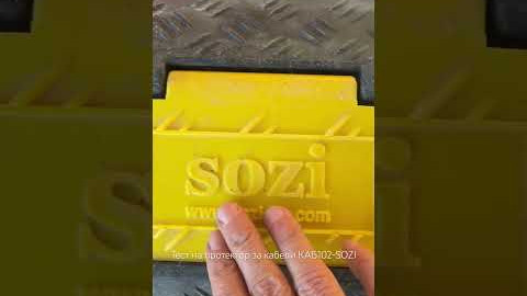 Протектор за кабели КАБ102-SOZI – тест с автомобил